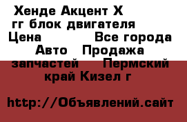 Хенде Акцент Х-3 1995-99гг блок двигателя G4EK › Цена ­ 8 000 - Все города Авто » Продажа запчастей   . Пермский край,Кизел г.